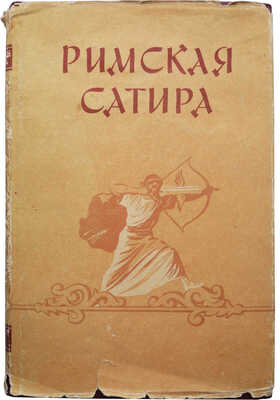 Римская сатира. Переводы с лат. / Сост. и коммент. Ф.А. Петровского; оформ. худож. Е. Когана. М., 1957.
